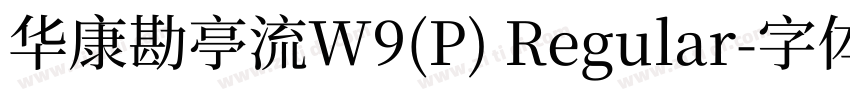 华康勘亭流W9(P) Regular字体转换